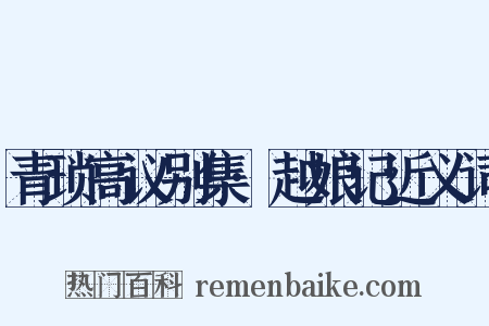 青琐高议别集·越娘记近义词是什么意思的图片